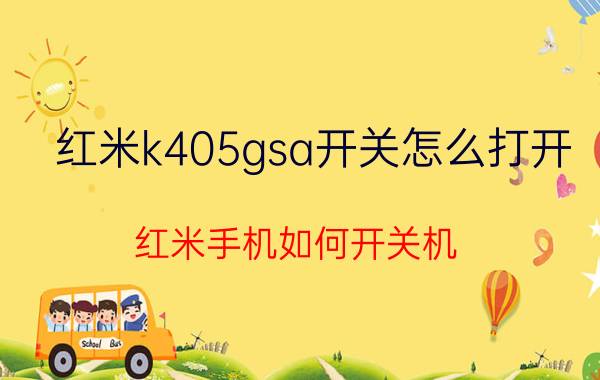 红米k405gsa开关怎么打开 红米手机如何开关机？